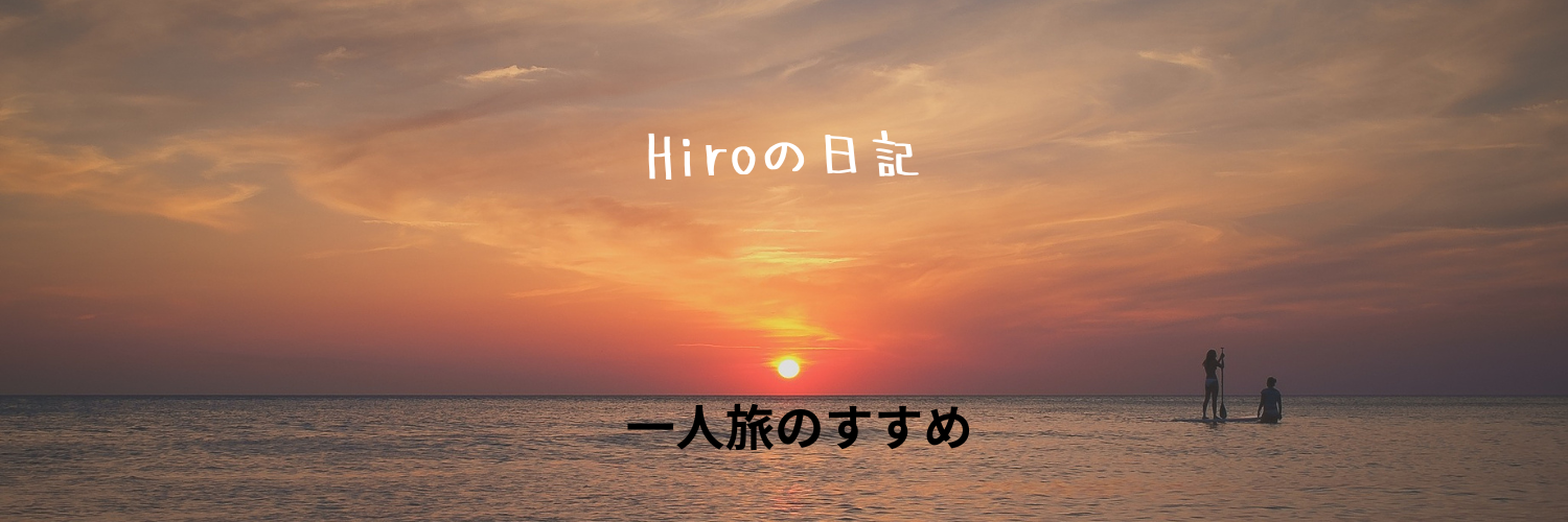 Hiroの日記
